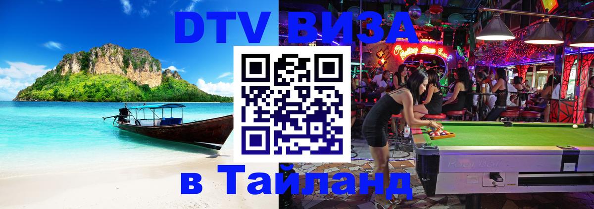 VISA в Тайланд для удалёнщиков 