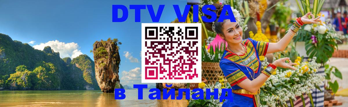ДТВ VISA Тайланд для фрилансеров Ашхабад ДТВ VISA Тайланд для фрилансеров Ашхабад